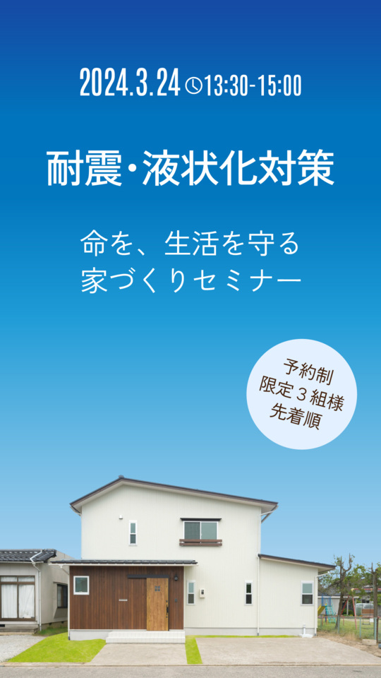 【耐震・液状化対策】命を生活を守る家づくりセミナー