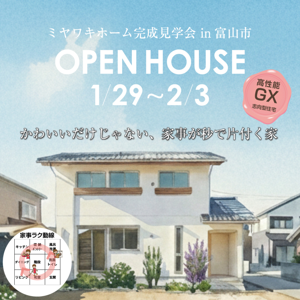 かわいいだけじゃない、家事が秒で片付く家|完成見学会 in 富山市【予約制】