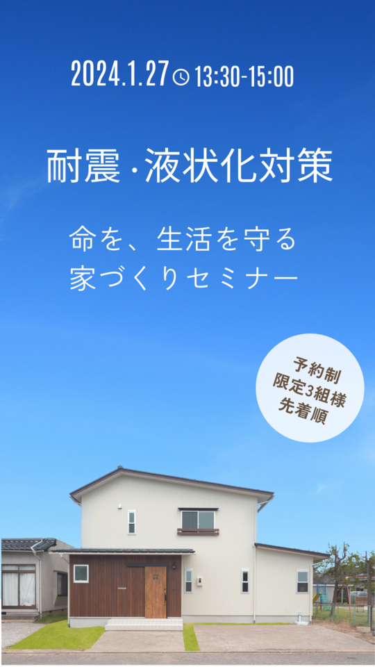 【耐震・液状化対策】命を生活を守る家づくりセミナー