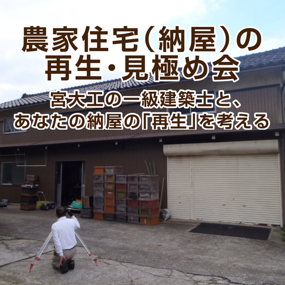 農家住宅(納屋)の再生・見極め会 〜宮大工の一級建築士と、あなたの納屋の「再生」を考える〜