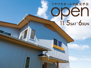 【氷見市幸町】きっと「木の家」が好きになる見学会