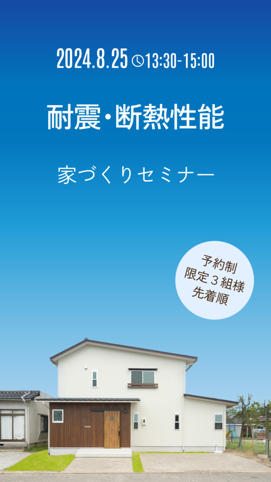 【耐震・断熱】家づくりセミナー