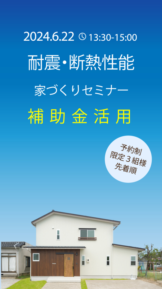 【耐震・断熱】家づくりセミナー