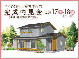 すくすく育つ、子育て住宅　完成内見会