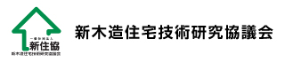 新住協(新木造住宅技術研究協議会)