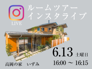 【インスタライブ】展示場ルームツアー