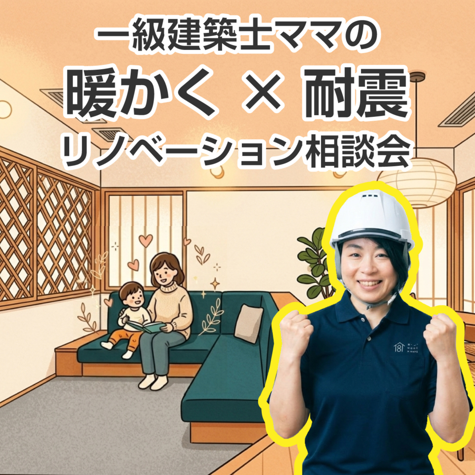 一級建築士ママの暖かく×耐震リノベーション相談会