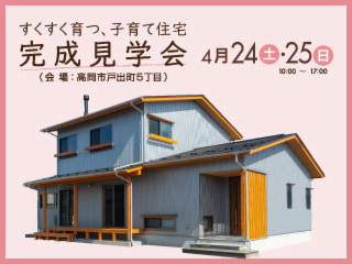 すくすく育つ、子育て住宅　完成見学会