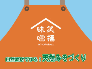 自然素材でつくる！天然みそづくり体験会(募集定員に達しました)