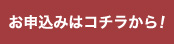 参加申込はこちらから